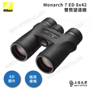 NIKON 8X42 MONARCH 7 頂級ED鏡片雙筒望遠鏡中古相機收購