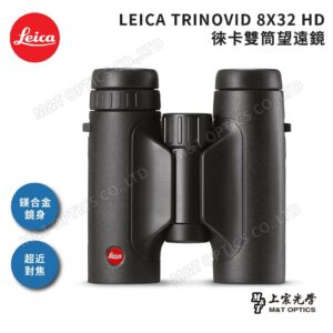 LEICA TRINOVID 8X32 HD 徠卡雙筒望遠鏡中古相機收購