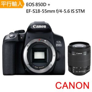 【Canon】EOS 850D+ EF-S 18-55mm f/4-5.6 IS STM *(中文平輸)中古相機收購